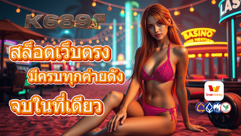 k689f สล็อตเว็บตรง