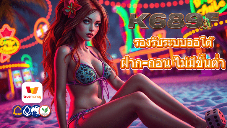 k689f ทางเข้าเล่น