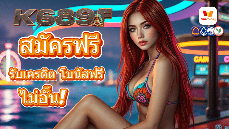 k689f สมัคร